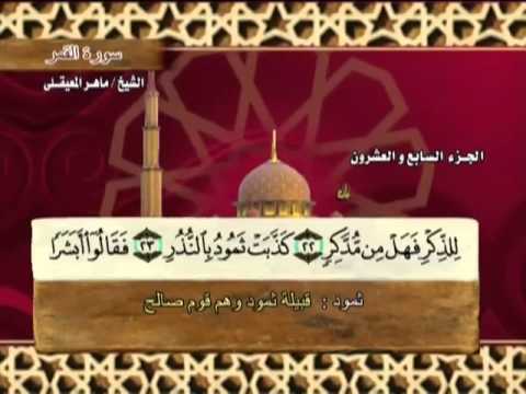 الختمة المرتلة | ماهر المعيقلي - ج 27