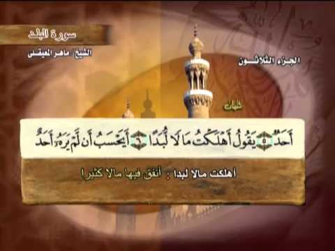 الختمة المرتلة | ماهر المعيقلي - ج 30