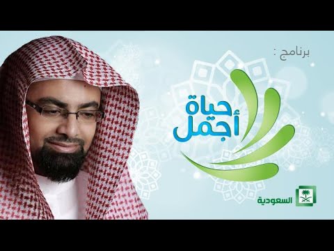 برنامج حياة أجمل - ناصر القطامي