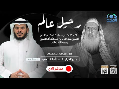 رحيل عالم | حلقة خاصة عن سماحة المفتي العام الشيخ عبدالعزيز آل الشيخ – رحمه الله –
