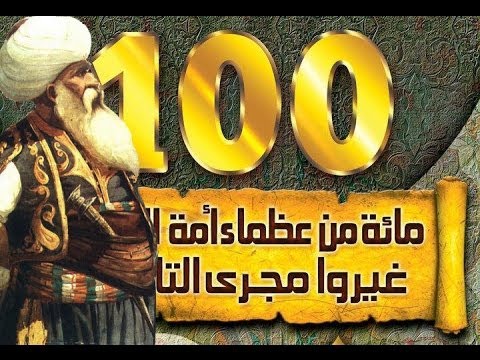 الحلقة[1] برنامج "العظماء المائة"