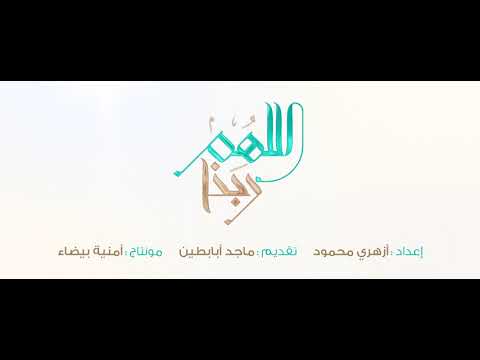 اللهم ربنا ( 2 )