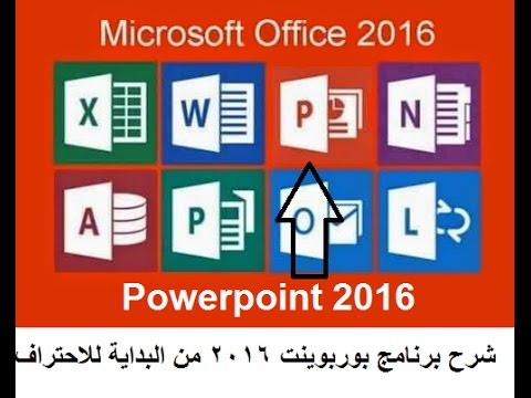 شرح برنامج بوربوينت Microsoft Powerpoint 2016