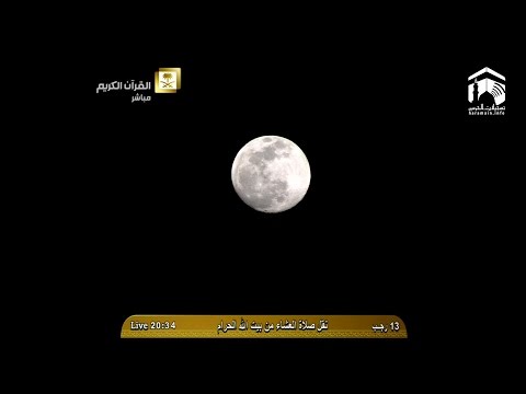 صلاة العشاء المسجد الحرام 1436.07.13هـ