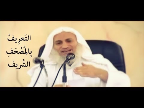 التعريف بالمصحف الشريف واصطلاحاته (1/4)