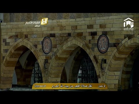 صلاة الفجر المسجد الحرام 1436.08.02هـ