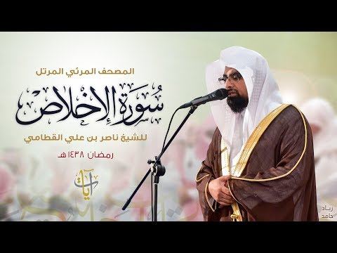 سورة الإخلاص المصحف المرئي ١٤٣٨هـ Surah-AlIkhlas