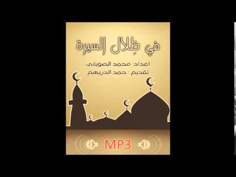 في ظلال السيرة-الاول- عشرين حلقة