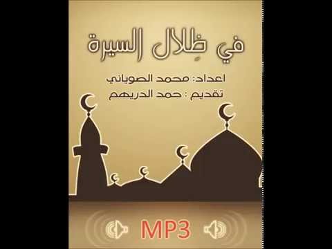 في ظلال السيرة-السابع- عشرين حلقة