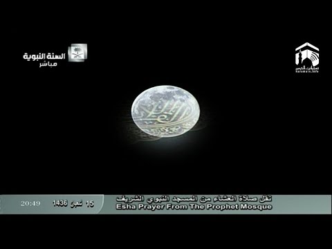 صلاة العشاء المسجد النبوي 1436.08.15هـ