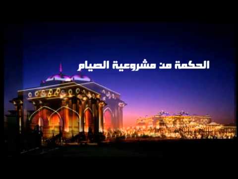 ( الحكمة من مشروعية الصيام ) للدكتور / حماد الحماد