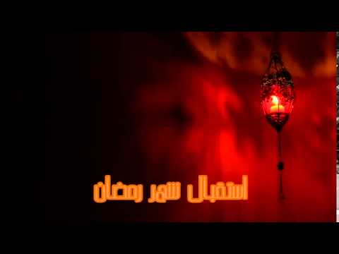 ( استقبال شهر رمضان ) للشيخ / محمد الفهيد