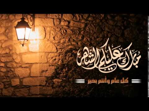 ( التهنئة بدخول شهر رمضان ) الشيخ / عبد العزيز الحمدان