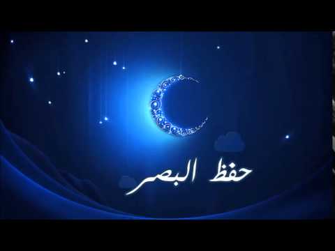 ( حفظ البصر) للشيخ / محمد الأنصاري