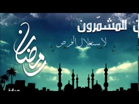 ( اغتنام رمضان ) للشيخ / صالح الفوزان