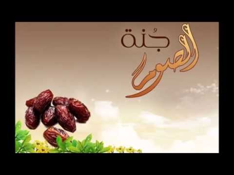 ( الصوم وأثره في التربية ) للشيخ / عبدالعزيز الشويش