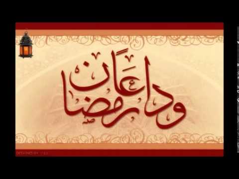( وداع رمضان واستقبال العيد ) للدكتور / عمر العيد