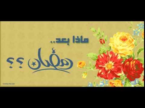 ( مداومة العمل بعد رمضان ) للشيخ / ابن عثيمين