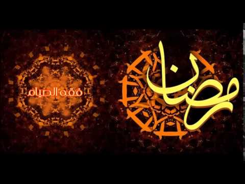 فقه الصيام ( فضل تلاوة القرآن في رمضان )
