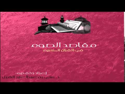 [02] مقاصد الصوم في القرآن الكريم