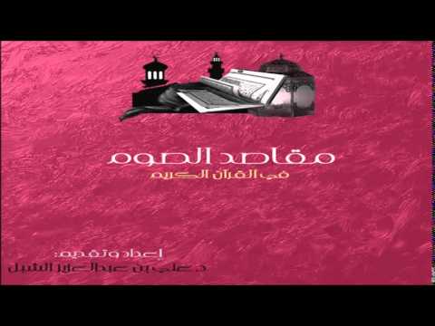 [12] مقاصد الصوم في القرآن الكريم