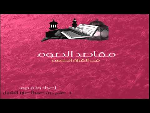 [13] مقاصد الصوم في القرآن الكريم