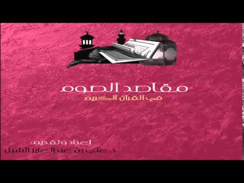 [25] مقاصد الصوم في القرآن الكريم