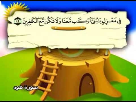 سورة هود - المصحف المعلم