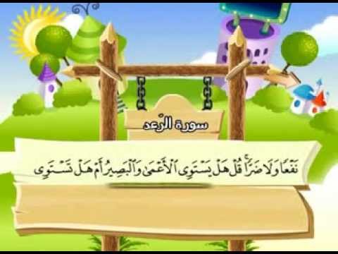 سورة الرعد - المصحف المعلم