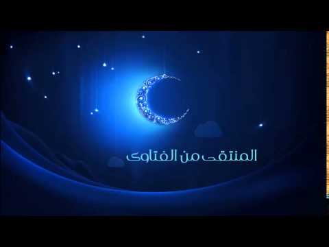 المنتقى من الفتاوى الرمضانية ( الصفرة والكدرة )