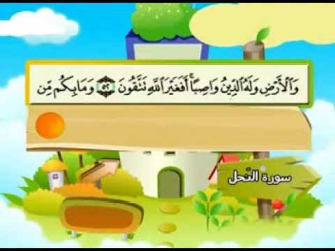 سورة النحل - المصحف المعلم