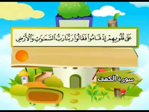 سورة الكهف - المصحف المعلم