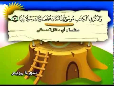 سورة مريم - المصحف المعلم