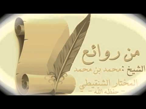 العشر الأواخر لفضيلة الشيخ محمد بن محمد المختارالشنقيطي