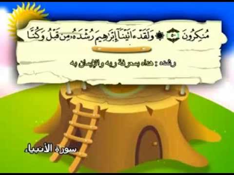 سورة الأنبياء - المصحف المعلم