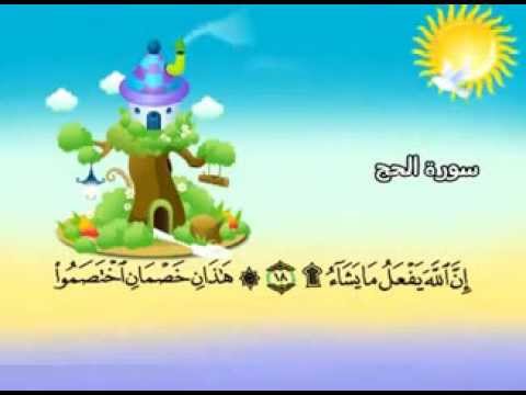 سورة الحج - المصحف المعلم