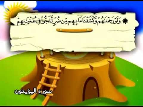 سورة المؤمنون - المصحف المعلم