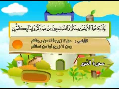 سورة النور - المصحف المعلم