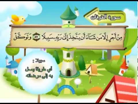 سورة الفرقان - المصحف المعلم