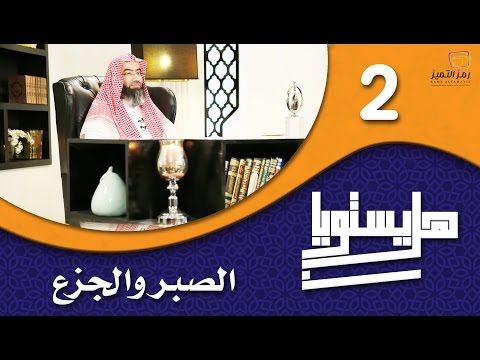 الحلقة الثانية بين الصبر والجزع للشيخ نبيل العوضي