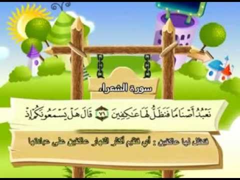 سورة الشعراء - المصحف المعلم