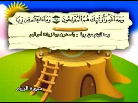 سورة الرّوم - المصحف المعلم