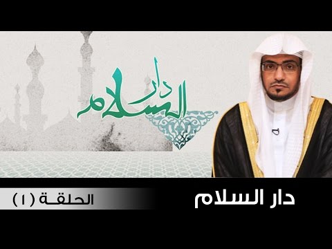 برنامج دار السلام 3 - الحلقة[01] سورة النبأ