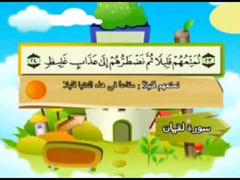 سورة لقمان - المصحف المعلم