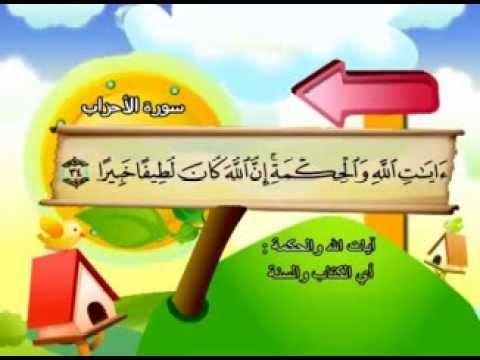 سورة الأحزاب - المصحف المعلم