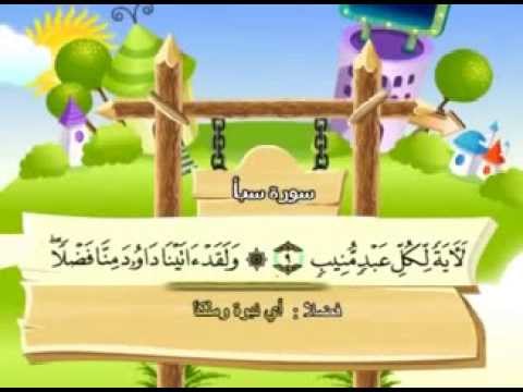 سورة سبأ - المصحف المعلم