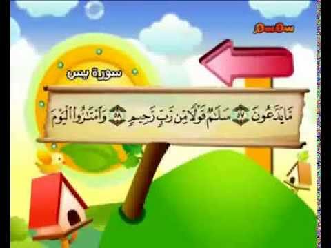 سورة يس - المصحف المعلم