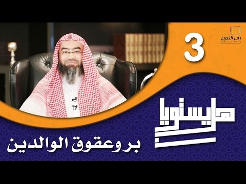 الحلقة الثالثة بين البر والعقوق للشيخ نبيل العوضي