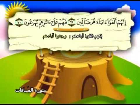 سورة الصافّات - المصحف المعلم