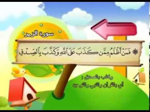 سورة الزمر - المصحف المعلم